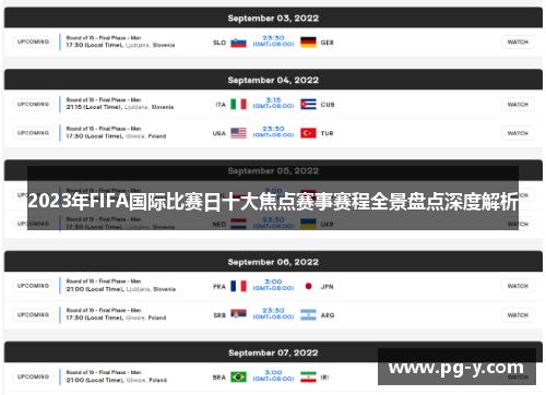 2023年FIFA国际比赛日十大焦点赛事赛程全景盘点深度解析 2023年FIFA国际比赛日十大焦点赛事赛程全景盘点深度解析
