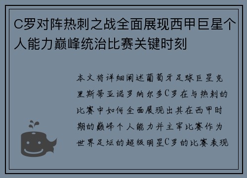 C罗对阵热刺之战全面展现西甲巨星个人能力巅峰统治比赛关键时刻 C罗对阵热刺之战全面展现西甲巨星个人能力巅峰统治比赛关键时刻