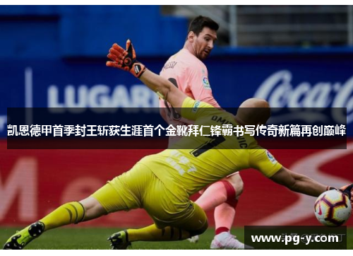 凯恩德甲首季封王斩获生涯首个金靴拜仁锋霸书写传奇新篇再创巅峰 凯恩德甲首季封王斩获生涯首个金靴拜仁锋霸书写传奇新篇再创巅峰