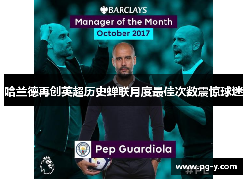 哈兰德再创英超历史蝉联月度最佳次数震惊球迷