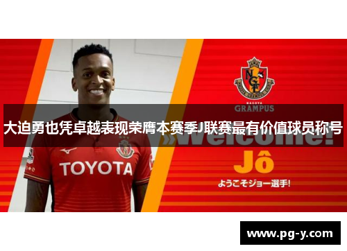 大迫勇也凭卓越表现荣膺本赛季J联赛最有价值球员称号