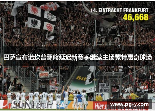 巴萨宣布诺坎普翻修延迟新赛季继续主场蒙特惠奇球场