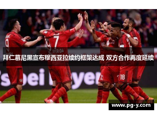 拜仁慕尼黑宣布穆西亚拉续约框架达成 双方合作再度延续