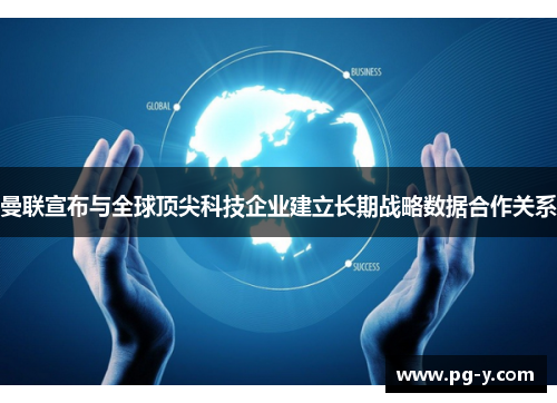 曼联宣布与全球顶尖科技企业建立长期战略数据合作关系