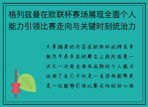 格列兹曼在欧联杯赛场展现全面个人能力引领比赛走向与关键时刻统治力