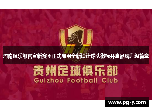 河南俱乐部官宣新赛季正式启用全新设计球队徽标开启品牌升级篇章 河南俱乐部官宣新赛季正式启用全新设计球队徽标开启品牌升级篇章