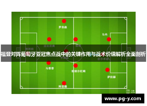 福登对阵葡萄牙亚冠焦点战中的关键作用与战术价值解析全面剖析