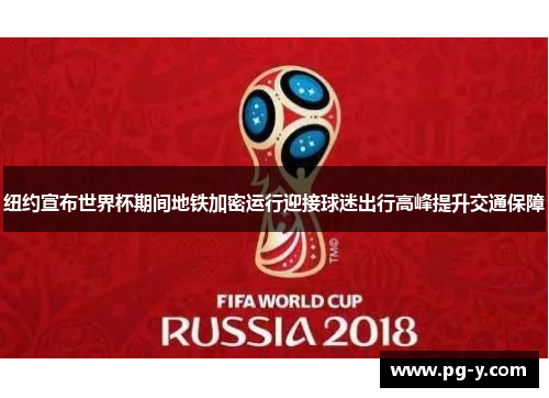 纽约宣布世界杯期间地铁加密运行迎接球迷出行高峰提升交通保障