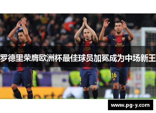 罗德里荣膺欧洲杯最佳球员加冕成为中场新王