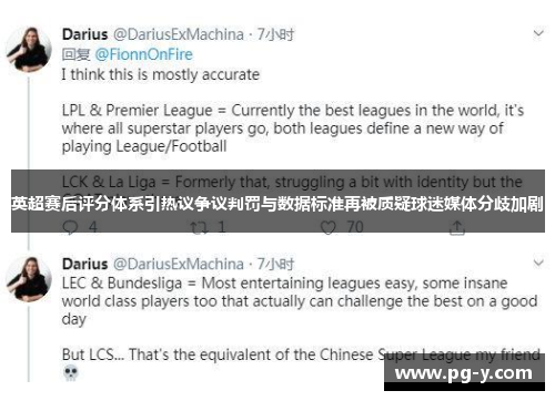 英超赛后评分体系引热议争议判罚与数据标准再被质疑球迷媒体分歧加剧