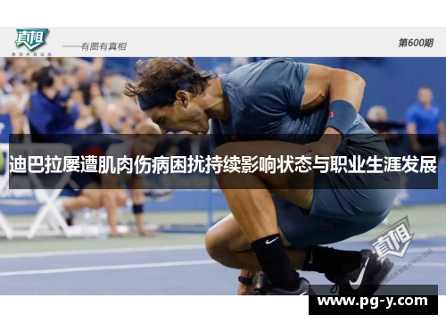 迪巴拉屡遭肌肉伤病困扰持续影响状态与职业生涯发展
