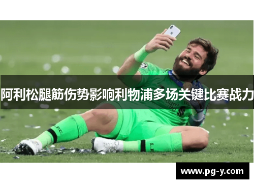 阿利松腿筋伤势影响利物浦多场关键比赛战力