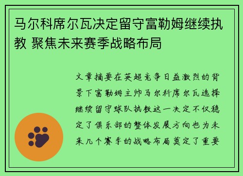 马尔科席尔瓦决定留守富勒姆继续执教 聚焦未来赛季战略布局