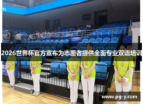 2026世界杯官方宣布为志愿者提供全面专业双语培训