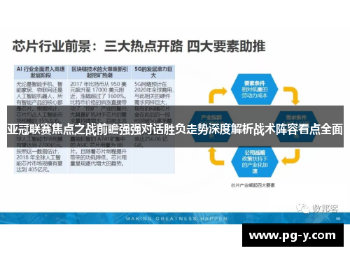 亚冠联赛焦点之战前瞻强强对话胜负走势深度解析战术阵容看点全面