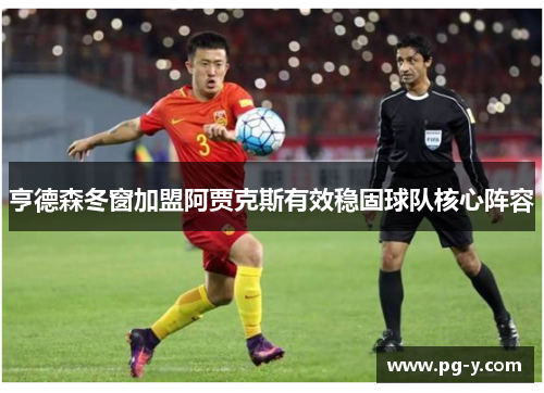 亨德森冬窗加盟阿贾克斯有效稳固球队核心阵容