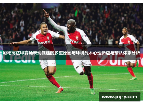 厄德高法甲赛场表现低迷的多重原因与环境战术心理适应与球队体系分析