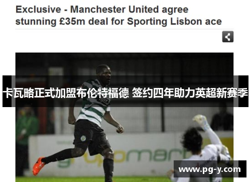 卡瓦略正式加盟布伦特福德 签约四年助力英超新赛季