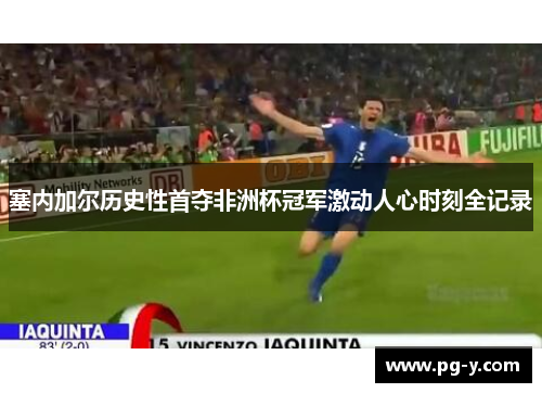 塞内加尔历史性首夺非洲杯冠军激动人心时刻全记录