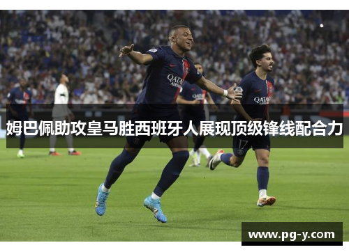 姆巴佩助攻皇马胜西班牙人展现顶级锋线配合力