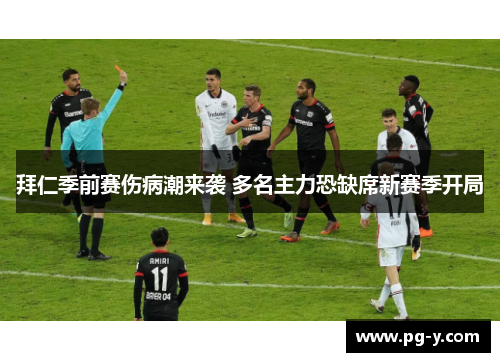 拜仁季前赛伤病潮来袭 多名主力恐缺席新赛季开局
