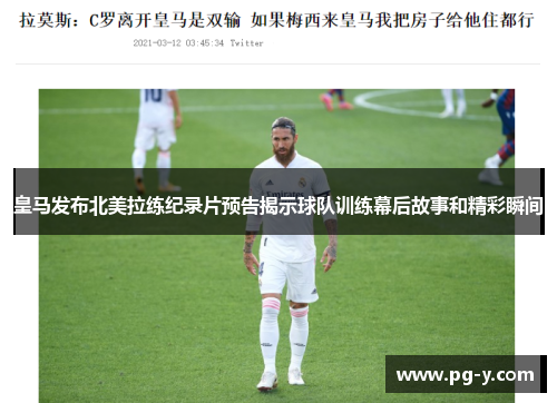 皇马发布北美拉练纪录片预告揭示球队训练幕后故事和精彩瞬间 皇马发布北美拉练纪录片预告揭示球队训练幕后故事和精彩瞬间