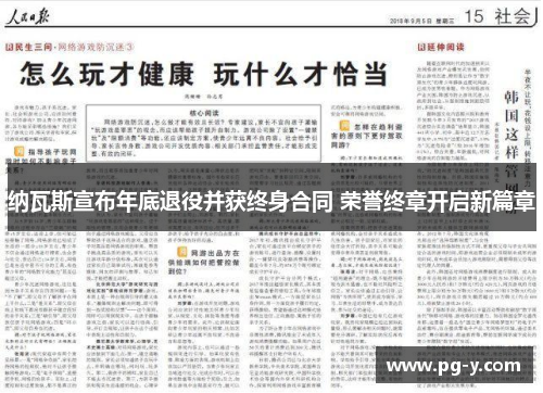 纳瓦斯宣布年底退役并获终身合同 荣誉终章开启新篇章