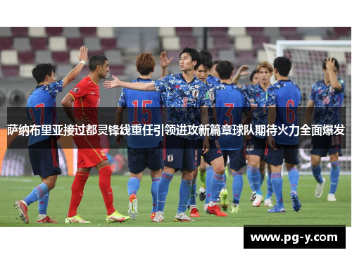 萨纳布里亚接过都灵锋线重任引领进攻新篇章球队期待火力全面爆发