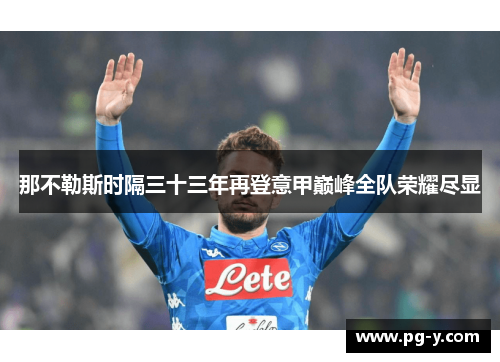 那不勒斯时隔三十三年再登意甲巅峰全队荣耀尽显