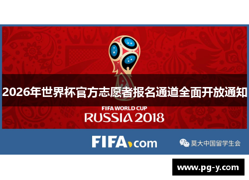 2026年世界杯官方志愿者报名通道全面开放通知
