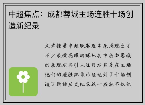中超焦点:成都蓉城主场连胜十场创造新纪录 中超焦点:成都蓉城主场连胜十场创造新纪录