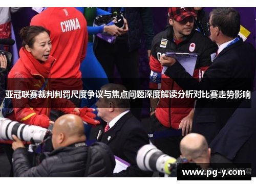 亚冠联赛裁判判罚尺度争议与焦点问题深度解读分析对比赛走势影响 亚冠联赛裁判判罚尺度争议与焦点问题深度解读分析对比赛走势影响