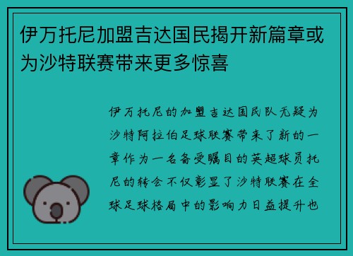 伊万托尼加盟吉达国民揭开新篇章或为沙特联赛带来更多惊喜
