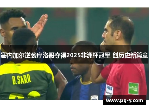 塞内加尔逆袭摩洛哥夺得2025非洲杯冠军 创历史新篇章