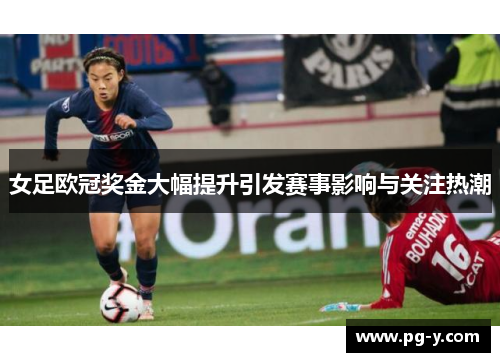 女足欧冠奖金大幅提升引发赛事影响与关注热潮