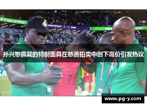 孙兴慜佩戴的特制面具在慈善拍卖中创下高价引发热议