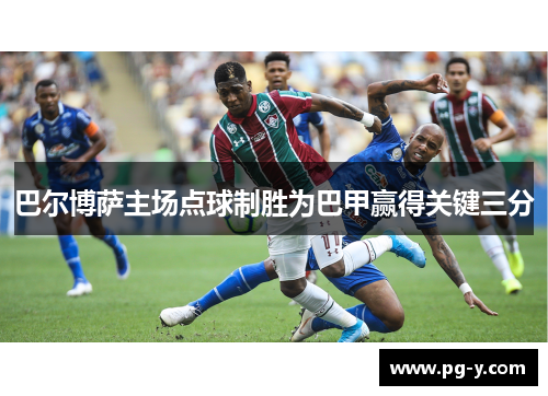 巴尔博萨主场点球制胜为巴甲赢得关键三分
