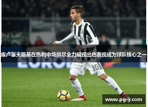 库卢塞夫斯基在热刺中场拼尽全力展现出色表现成为球队核心之一 库卢塞夫斯基在热刺中场拼尽全力展现出色表现成为球队核心之一
