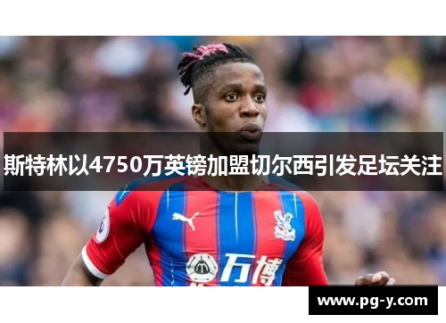 斯特林以4750万英镑加盟切尔西引发足坛关注