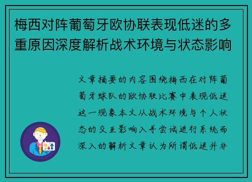 梅西对阵葡萄牙欧协联表现低迷的多重原因深度解析战术环境与状态影响