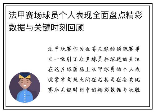 法甲赛场球员个人表现全面盘点精彩数据与关键时刻回顾