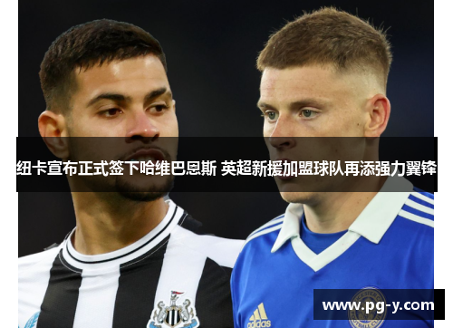纽卡宣布正式签下哈维巴恩斯 英超新援加盟球队再添强力翼锋 纽卡宣布正式签下哈维巴恩斯 英超新援加盟球队再添强力翼锋