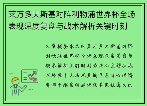 莱万多夫斯基对阵利物浦世界杯全场表现深度复盘与战术解析关键时刻 莱万多夫斯基对阵利物浦世界杯全场表现深度复盘与战术解析关键时刻