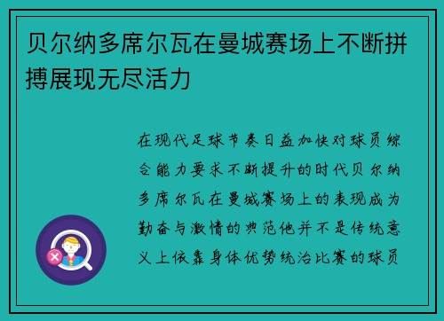 贝尔纳多席尔瓦在曼城赛场上不断拼搏展现无尽活力 贝尔纳多席尔瓦在曼城赛场上不断拼搏展现无尽活力