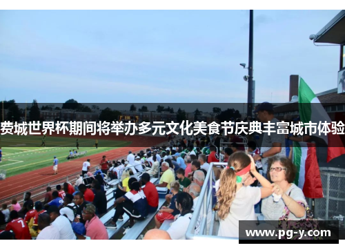 费城世界杯期间将举办多元文化美食节庆典丰富城市体验 费城世界杯期间将举办多元文化美食节庆典丰富城市体验