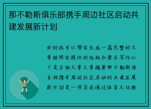 那不勒斯俱乐部携手周边社区启动共建发展新计划