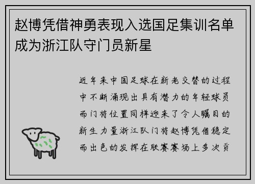 赵博凭借神勇表现入选国足集训名单成为浙江队守门员新星