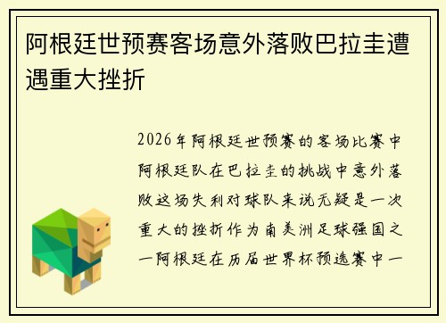 阿根廷世预赛客场意外落败巴拉圭遭遇重大挫折