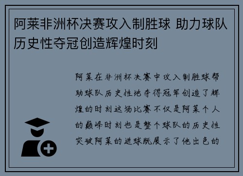 阿莱非洲杯决赛攻入制胜球 助力球队历史性夺冠创造辉煌时刻