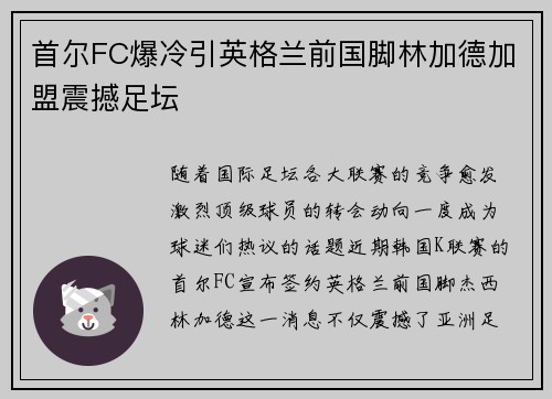 首尔FC爆冷引英格兰前国脚林加德加盟震撼足坛